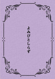 Untitled 『よみびとしらず』